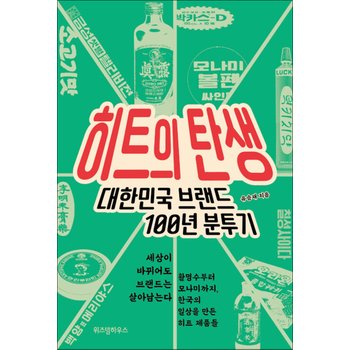 [큰글자도서] 히트의 탄생 - 대한민국 브랜드 100년 분투기