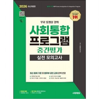 2026 시대에듀 사회통합프로그램 중간평가 실전 모의고사 + 무료 강의 [개정판7판]