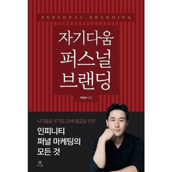 자기다움 퍼스널 브랜딩  - 나다움을 무기로 33배 몸값을 만든 인피니티 퍼널 마케팅의 모든 것