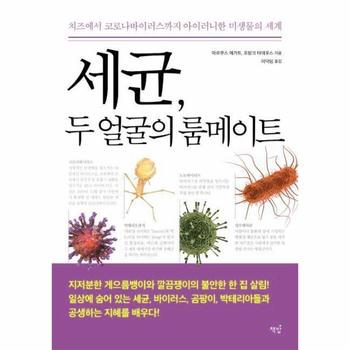 세균  두 얼굴의 룸메이트   치즈에서 코로나바이러스까지 아이러니한 미생물의 세계