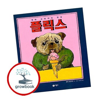 비룡소의 그림동화-133 개와 고양이의 영웅 플릭스 추천도서