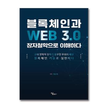 블록체인과 WEB 3.0 장자철학으로 이해하다 - 고대 철학자 장자가 꿈꾸던 무위의 세상 블록체인 기술로 실현하다