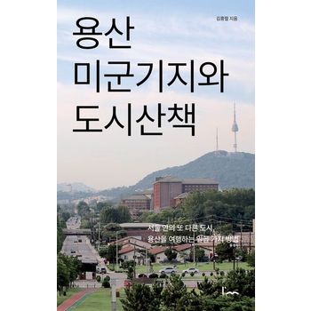용산 미군기지와 도시산책