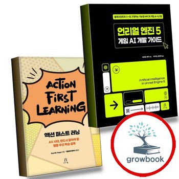 언리얼 엔진 5 게임 AI 개발 가이드 + 액션 퍼스트 러닝 Action-First Learning (전2권) 세트