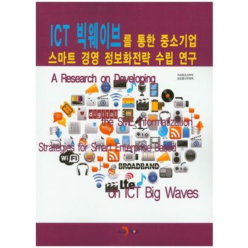 ICT 빅웨이브를 통한 중소기업 스마트 경영 정보화전략 수립 연구