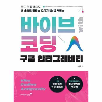 바이브 코딩 with 구글 안티그래비티 - 코드 한 줄 몰라도 내 손으로 만드는 12가지 웹/앱 서비스
