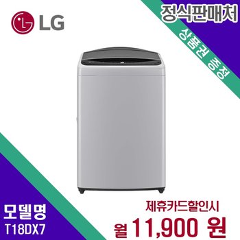 [렌탈] LG전자 세탁기 생활가전 18kg 렌탈가전 T18DX7 60개월 24900