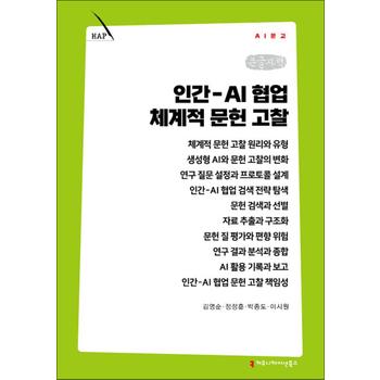 [큰글자책] 인간-AI 협업 체계적 문헌 고찰