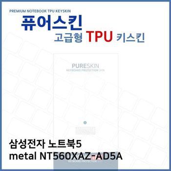 E.삼성 노트북5 metal NT560XAZ-AD5A TPU키스킨(고급) 노트북 키스킨 키커버 키보드스킨 키덮개