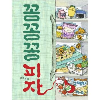 꽁꽁꽁 피자 - 그림책이 참 좋아 69 (양장)