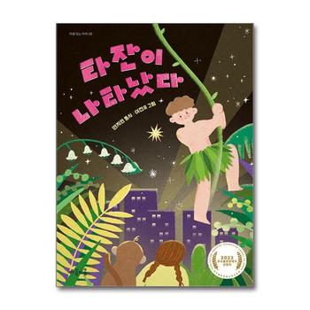 타잔이 나타났다 (마음 잇는 아이 20)