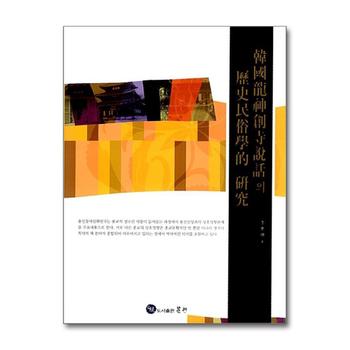 한국용신창사설화의 역사민속학적 연구