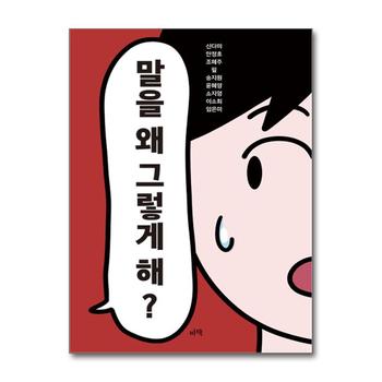 말을 왜 그렇게 해?