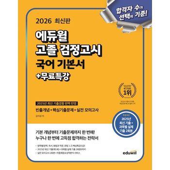 에듀윌 고졸 검정고시 국어 기본서+무료특강(2026)