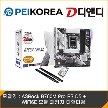 [PEIKOREA] ASRock B760M Pro RS D5 + WiFi6E 모듈 패키지 디앤디컴