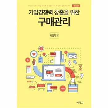 기업경쟁력 창출을 위한 구매관리