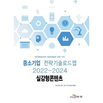 실감형콘텐츠: 중소기업 전략기술로드맵(2022~2024)