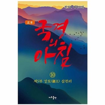 정본 국경의 아침 10 - 제5부 강토 삼천리