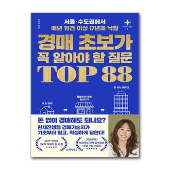 경매 초보가 꼭 알아야 할 질문 TOP 88 - 서울 수도권에서 매년 10건 이상 17년째 낙찰
