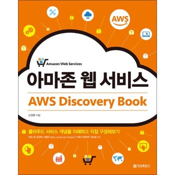 아마존 웹 서비스 AWS Discovery Book