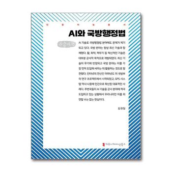 [큰글자도서] AI와 국방행정법