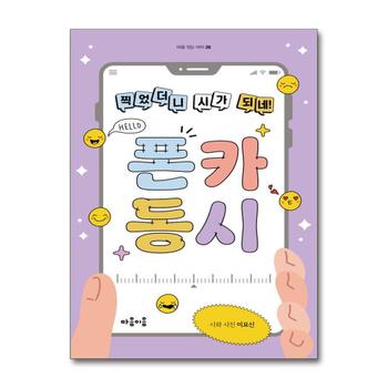 폰카 동시 - 찍었더니 시가 되네