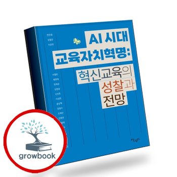 AI 시대 교육자치혁명 혁신교육의 성찰과 전망 책