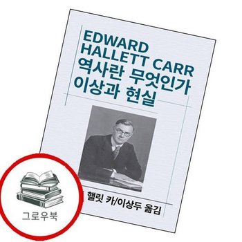 역사란 무엇인가 이상과 현실 역사란무엇인가이상과현실 추천도서