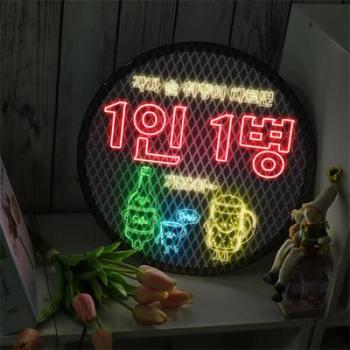 아트박스/꾸밈 ob279-LED액자35R_1인1병가즈아