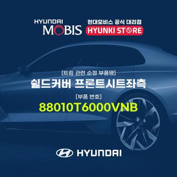 현대모비스쉴드커버 프론트시트좌측 (88010T6000VNB)