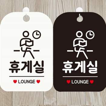 휴게실 YH54OP10 LOUNGE2 사각안내표지판 알림판
