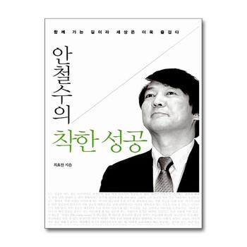 착한 성공 (안철수의) (개정판)