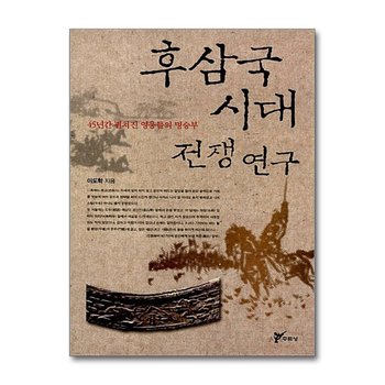 후삼국시대 전쟁 연구 - 45년간 펼쳐진 영웅들의 명승부
