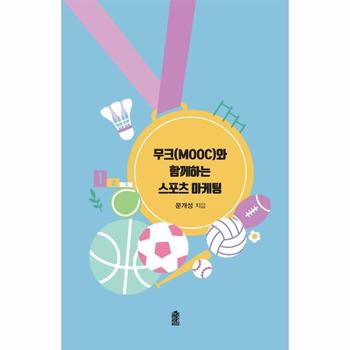무크 MOOC 와 함께하는 스포츠 마케팅