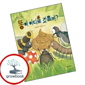 똥이 어디로 갔을까 똥이어디로갔을까 책