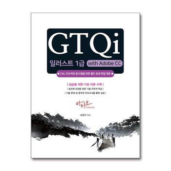 GTQi 일러스트 1급 with Adobe CC - CS4, CS6 버전용 완성파일 제공