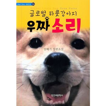 글로벌 하룻강아지 우짜 소리