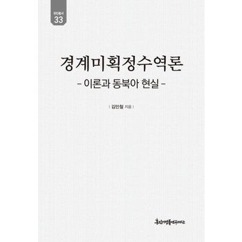 경계미획정수역론- 이론과 동북아 현실 - 유민총서 33