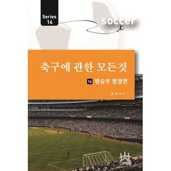 축구에 관한 모든 것 16: 명승부 명장면