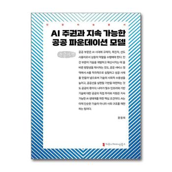 [큰글자도서] AI 주권과 지속 가능한 공공 파운데이션 모델