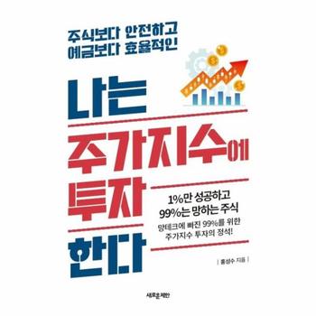 나는 주가지수에 투자한다 : 주식보다 안전하고 예금보다 효율적인