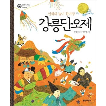 강릉단오제 (그림책으로 만나는 우리의 세계 유산 2) (양장)