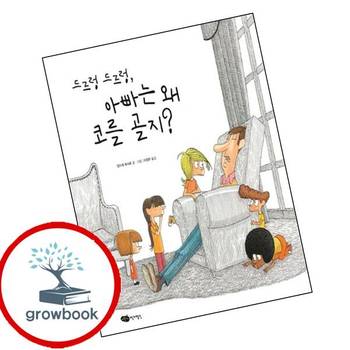 드르렁 드르렁 아빠는 왜 코를 골지재잘재잘 세계 그림책양장본 HardCover 책