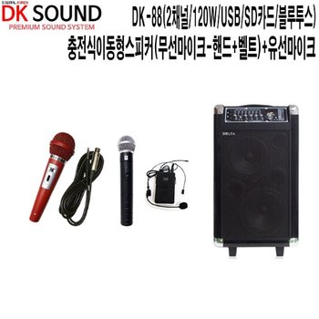 DK-88-HBR 마트행사 DK사운드 충전식이동형스피커