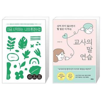 지금 시작하는 나의 환경수업 + 교사의 말 연습 _P335906604
