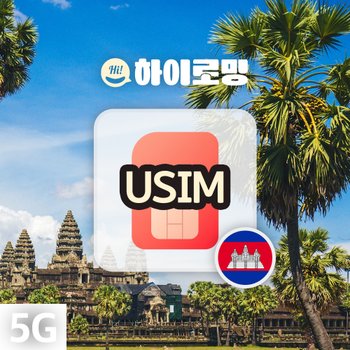 [오늘출발]캄보디아 이심 라오스 싱가포르 e심 하롱베이 여행 독박투어 앙코르와트 로밍 데이터 무제한