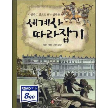 세계사 따라잡기 (사진과 그림으로 보는 생생한)