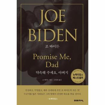 조바이든(약속해 주세요 아버지)