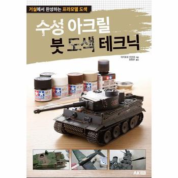 수성 아크릴 붓 도색 테크닉 - 거실에서 완성하는 프라모델 도색 (개정판)