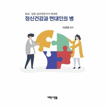 새로운사람들 정신건강과 현대인의병(임상 상담심리전문가가바라본)